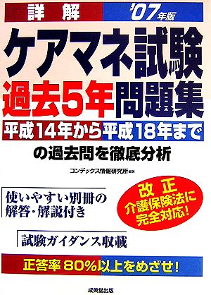 詳解ケアマネ試験過去5年問題集('07年版)