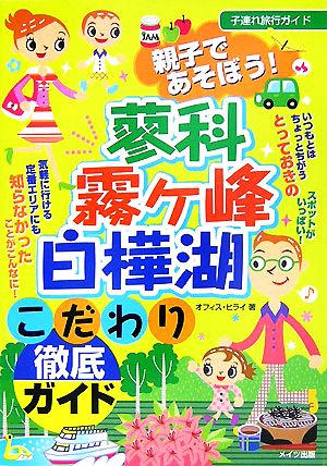 親子であそぼう！蓼科・霧ヶ峰・白樺湖こだわり徹底ガイド