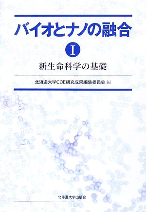 バイオとナノの融合(1) 新生命科学の基礎