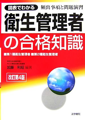 図表でわかる衛生管理者の合格知識