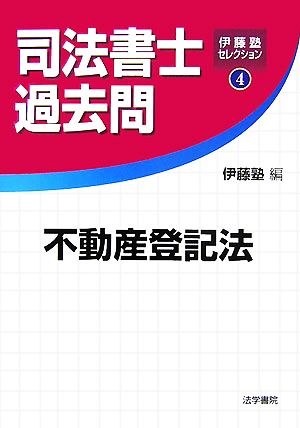 司法書士過去問 不動産登記法 伊藤塾セレクション4