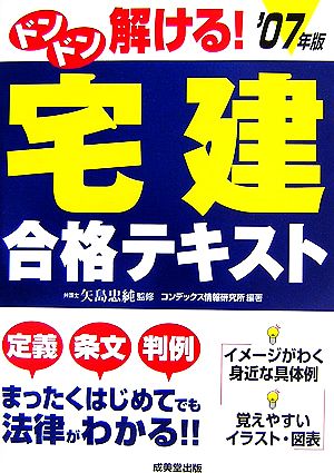 ドンドン解ける！宅建合格テキスト('07年版)