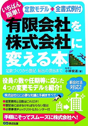 いちばん簡単！有限会社を株式会社に変える本