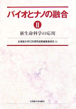 バイオとナノの融合(2) 新生命科学の応用