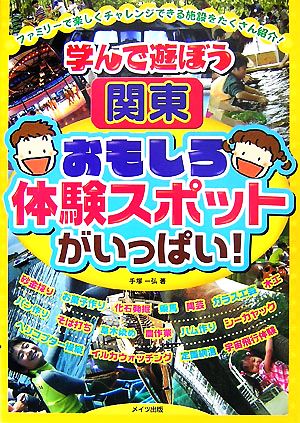 学んで遊ぼう 関東おもしろ体験スポットがいっぱい！