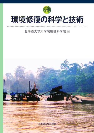 環境修復の科学と技術