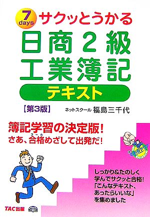 サクッとうかる日商2級 工業簿記テキスト 第3版