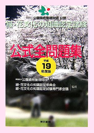 緑・花文化の知識認定試験公式全問題集(平成19年度版)