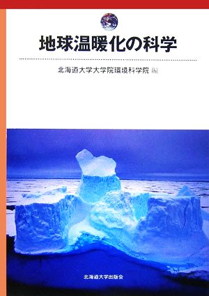 地球温暖化の科学