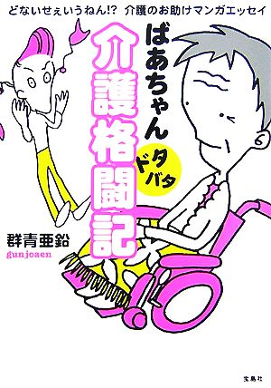 ばあちゃんドタバタ介護格闘記 どないせぇいうねん!?介護のお助けマンガエッセイ