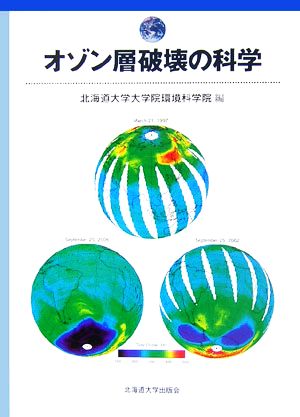 オゾン層破壊の科学