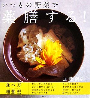 いつもの野菜で薬膳する！