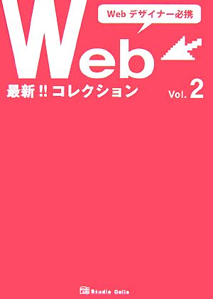 Webデザイナー必携 最新Webコレクション(Vol.2)