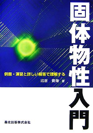 固体物性入門 例題・演習と詳しい解答で理解する