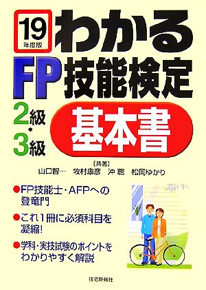 わかるFP技能検定2級・3級 基本書(平成19年度版)