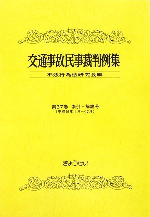 交通事故民事裁判例集(第37巻) 索引・解説号