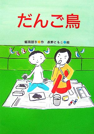 だんご鳥 緑の文学館4