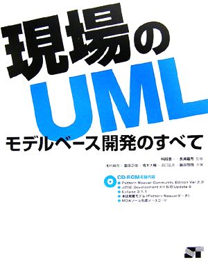 現場のUMLモデルベース開発のすべて