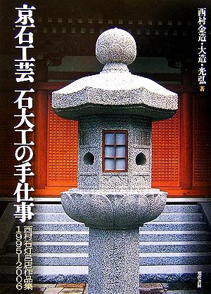 京石工芸 石大工の手仕事 西村石灯呂店作品集1995-2006