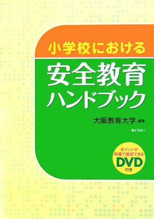 小学校における安全教育ハンドブック