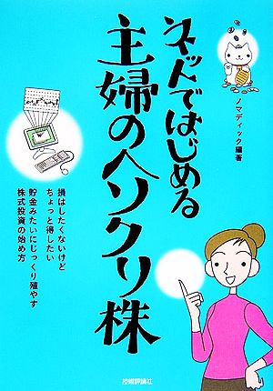 ネットではじめる主婦のヘソクリ株