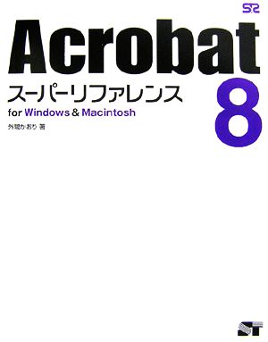 Acrobat8スーパーリファレンスfor Windows & Macintosh