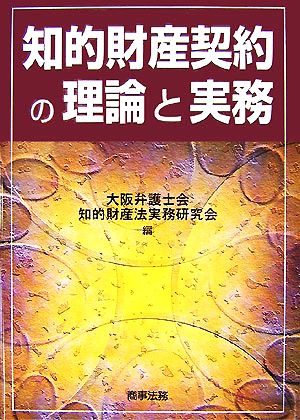 知的財産契約の理論と実務