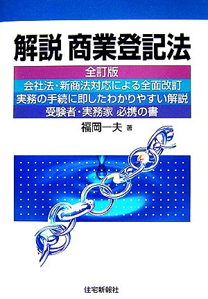 解説 商業登記法司法書士シリーズ