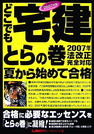 '07 どこでも宅建とらの巻 夏から始めて合格！(2007年版)