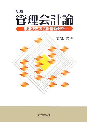 管理会計論 意思決定の会計情報分析