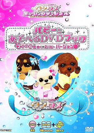 ワンタメミュージックチャンネル パピーとあそべるDVDブック 2006冬ぬく×2パピーバージョン