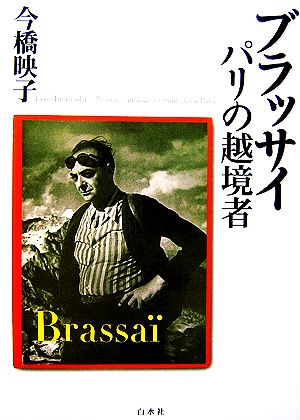 ブラッサイ パリの越境者