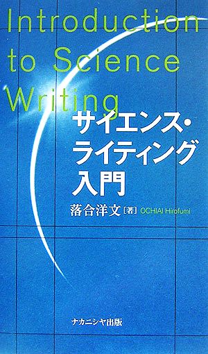 サイエンス・ライティング入門