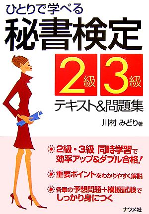 ひとりで学べる秘書検定2級・3級テキスト&問題集