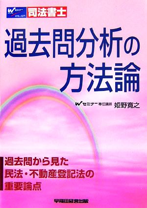 過去問分析の方法論 過去問から見た民法・不動産登記法の重要論点