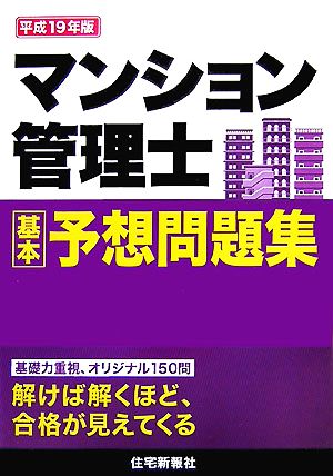 マンション管理士基本予想問題集(平成19年版)