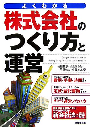 よくわかる 株式会社のつくり方と運営