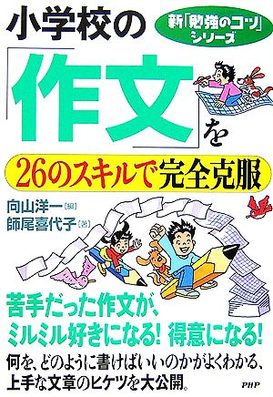 小学校の「作文」を26のスキルで完全克服 新「勉強のコツ」シリーズ