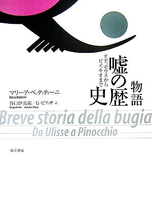 物語 嘘の歴史 オデュッセウスからピノッキオまで