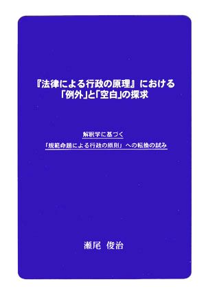 『法律による行政の原理』における「例外」と「空白」の探求 解釈学に基づく「規範命題による行政の原則」への転換の試み