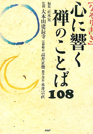 なぞり書き 心に響く禅のことば108