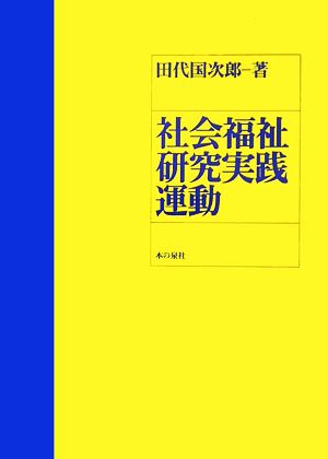 社会福祉研究実践運動