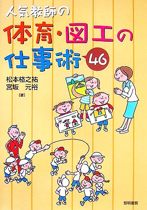 人気教師の体育・図工の仕事術46