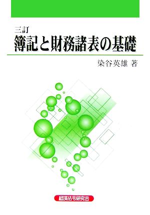 簿記と財務諸表の基礎 三訂