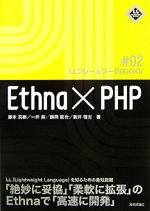 Ethna+PHP LLフレームワークBOOKS