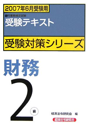 銀行業務検定試験 受験テキスト 財務 2級(2007年6月受験用) 受験対策シリーズ