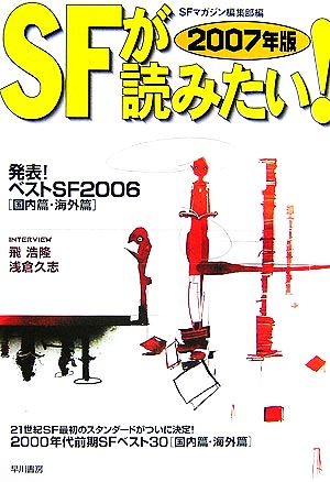 SFが読みたい！(2007年版) 発表！ベストSF2006(国内篇・海外篇)