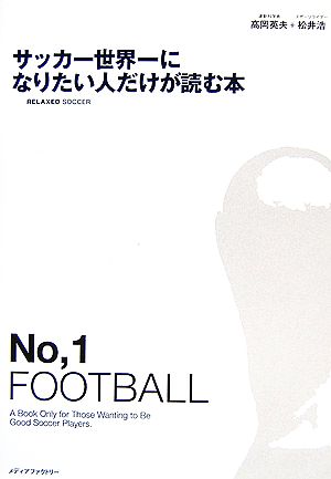 サッカー世界一になりたい人だけが読む本