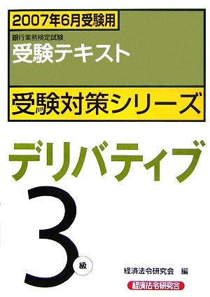 銀行業務検定試験 受験テキスト デリバティブ 3級(2007年6月受験用) 受験対策シリーズ