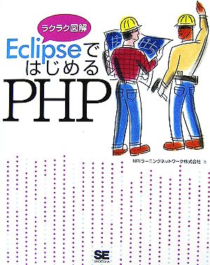 ラクラク図解 EclipseではじめるPHP